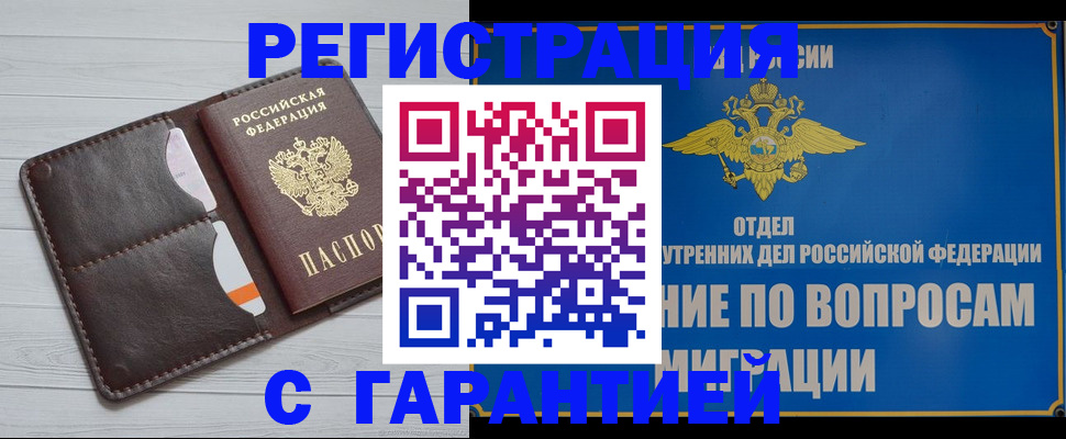 временная регистрация гарантия в Аше